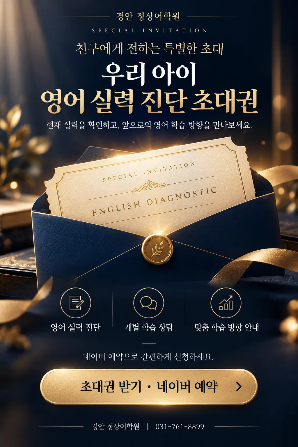 고급스러운 네이비와 골드 컬러의 영어 진단 초대권